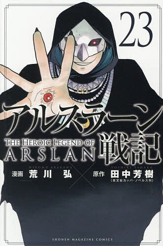 【送料無料】アルスラーン戦記 23／荒川弘／田中芳樹画像