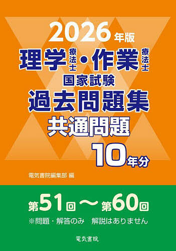 クエスチョンバンク QB PT 理学療法士 国家試験問題集 2025 クエスチョンバンク QB PT 理学療法士 国家試験問題集 2025