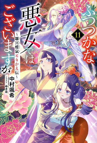 楽天市場】【有償特典付き】ふつつかな悪女ではございますが11 ~雛宮