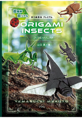 楽天市場】はじめてのリアル折り紙／福井久男【1000円以上送料無料