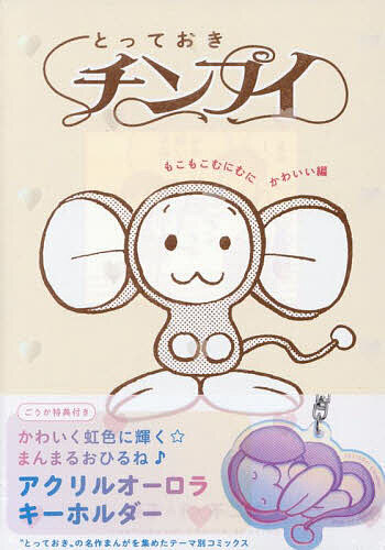 とっておきチンプイ もこもこむ 特典付き【1000円以上送料無料】画像