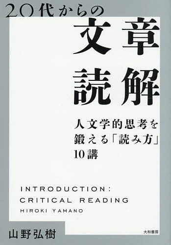 ＜Maximum 100,000 points winning※Purchase of 5,000 yen or more & entry - 8/20 to 31＞10 “Reading” lessons to train sentence reading and humanistic thinking from the 20s ／ Yamano Hiroki
