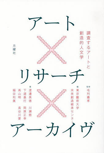＜Maximum 100,000 points winning※5,000 yen or more purchase & entry - 8/20 to 31＞Art x Research x Archive Investigating Art and Creative Humanities/Mori Yoshitaka/Tokyo University of the Arts Future Creation Succession Center/Watanabe Hidenori