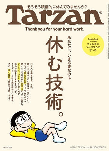 ターザン 2025年8月28日号【雑誌】【1000円以上送料無料】画像