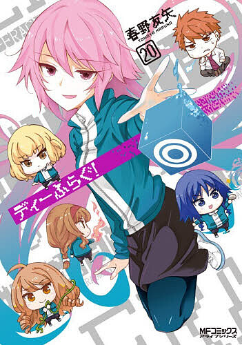 【送料無料】ディーふらぐ! 20／春野友矢画像