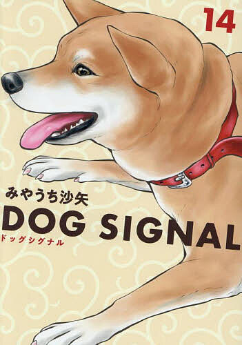 楽天市場】[新品]◇特典あり◇ドッグシグナル DOG SIGNAL (1-14巻 最