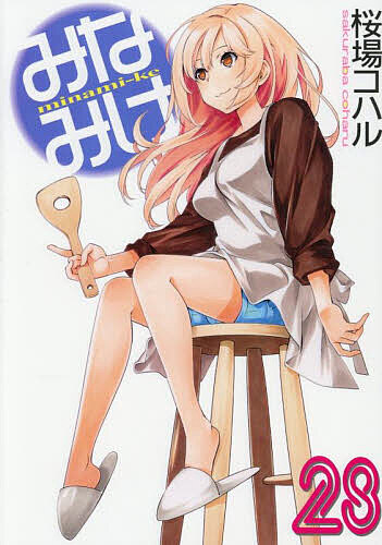 みなみけ 28／桜場コハル【1000円以上送料無料】画像