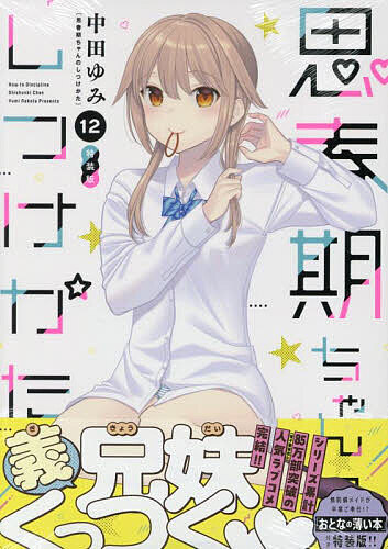 楽天市場】【特典付き】思春期ちゃんのしつけかた 11 特装版 : 書泉