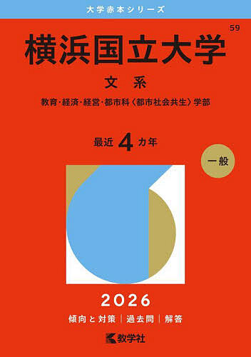 ＜Maximum 100,000 points winning※Purchase of 5,000 yen or more & entry - 8/20 to 31＞Yokohama National University Humanities Education/Economics/Management/Urban Studies〈Urban Social Coexistence〉Faculty 2026 Edition