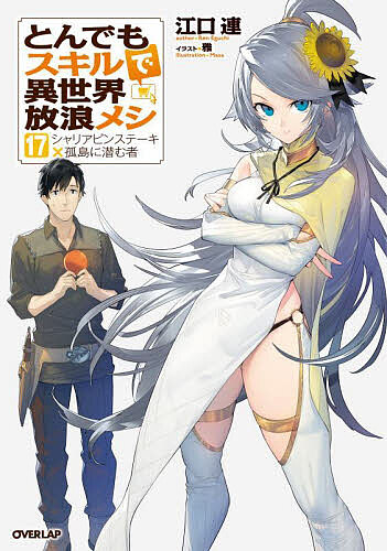 楽天市場】[新品]とんでもスキルで異世界放浪メシ (1-11巻 最新刊