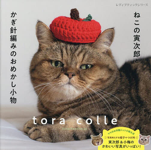 猫の寅 楽天市場】【ブティック社】ねこの寅次郎とかぎ針編みのおめかし