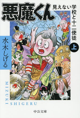 【送料無料】悪魔くん 見えない学校と十二使徒 上／水木しげる画像