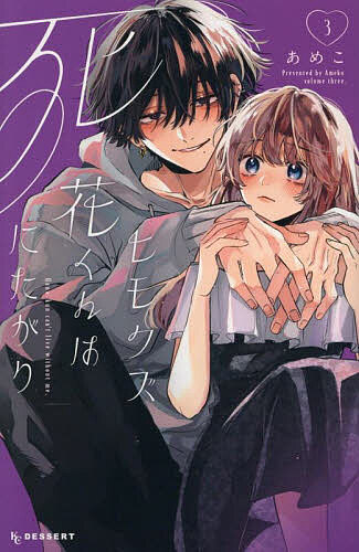楽天市場】【送料無料】ヒモクズ花くんは死にたがり 2／あめこ