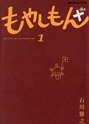 【送料無料】もやしもん+ 1／石川雅之画像
