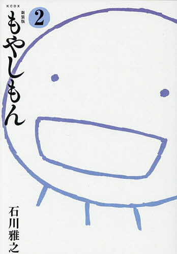 【送料無料】もやしもん 2／石川雅之画像