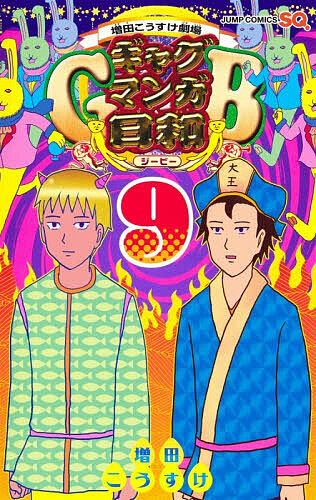ギャグマンガ日和GB 増田こうすけ劇場 9／増田こうすけ【1000円以上送料無料】画像