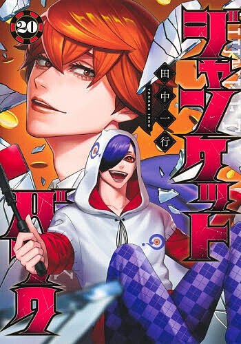 楽天市場】ジャンケットバンク 18／田中一行【1000円以上送料無料