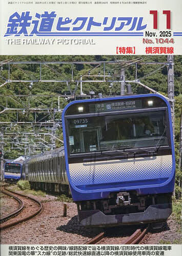 楽天市場】『出版社品切』鉄道ピクトリアル2023年12月号別冊