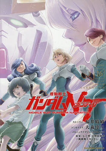 【送料無料】機動戦士ガンダムNT 16／福井晴敏ストーリー大森倖三コミカライズカトキハジメメカニックデザイン矢立肇／富野由悠季画像