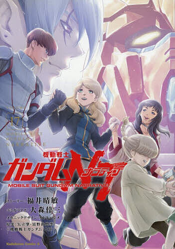 【送料無料】機動戦士ガンダムNT 17／福井晴敏ストーリー大森倖三コミカライズカトキハジメメカニックデザイン矢立肇／富野由悠季画像