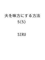 楽天市場】【少量入荷/韓国 限定版】 夫を味方にする方法 4 ( 豪華付録