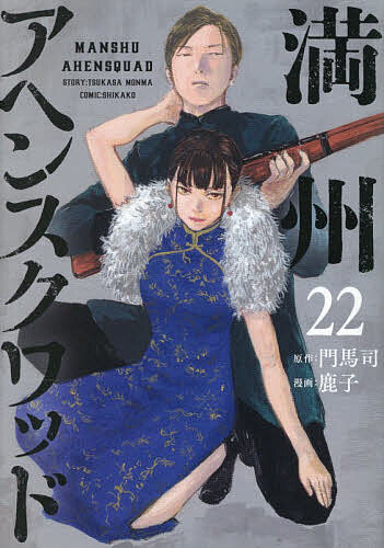 楽天市場】満州アヘンスクワッド 20／門馬司／鹿子【1000円以上送料