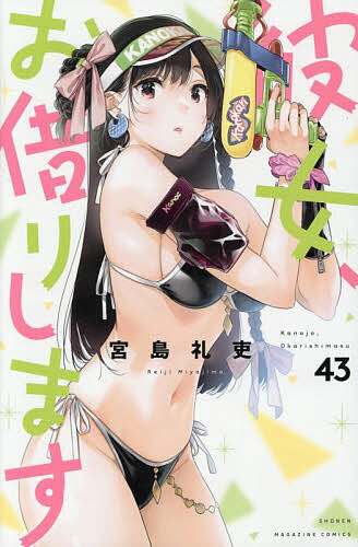 彼女、お借りします 43／宮島礼吏【1000円以上送料無料】画像
