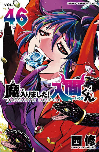 楽天市場】【予約商品】魔入りました！入間くん コミック 全巻セット