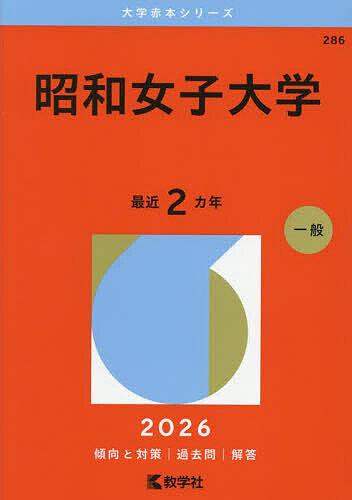 楽天市場】【中古】昭和女子大学附属昭和小学校・サレジアン国際学園