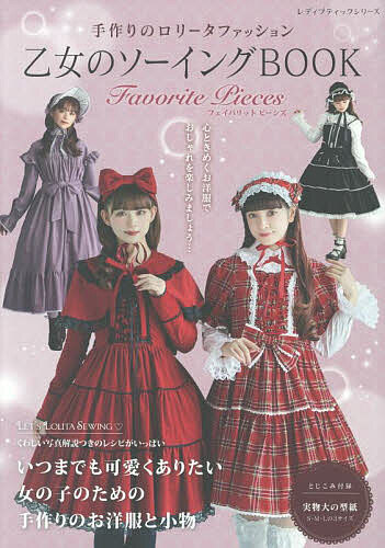 楽天市場】乙女のソーイングBOOK18 | 図書 本 書籍 懐古ロリータ