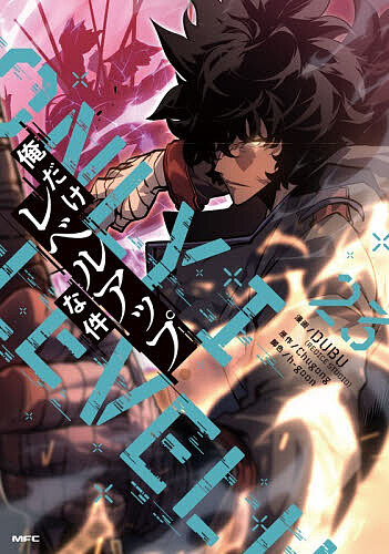 楽天市場】【送料無料】俺だけレベルアップな件 22／DUBU