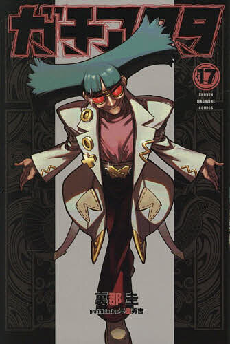 楽天市場】[12月下旬より発送予定][新品]ガチアクタ (1-17巻 最新刊