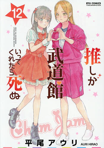 【送料無料】推しが武道館いってくれたら死ぬ 12／平尾アウリ画像