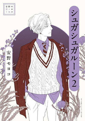 シュガシュガルーン 2／安野モヨコ【1000円以上送料無料】画像