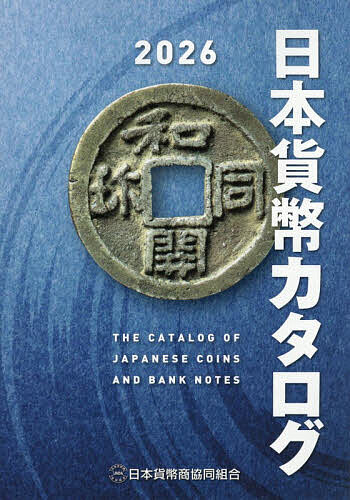 楽天市場】【最新版】 日本貨幣カタログ 2026年版 【 古銭・紙幣