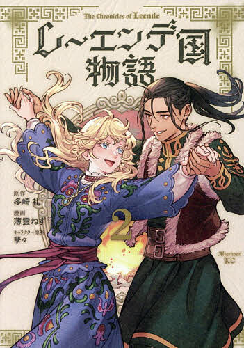 楽天市場】レーエンデ国物語 〔3〕／多崎礼【3000円以上送料無料