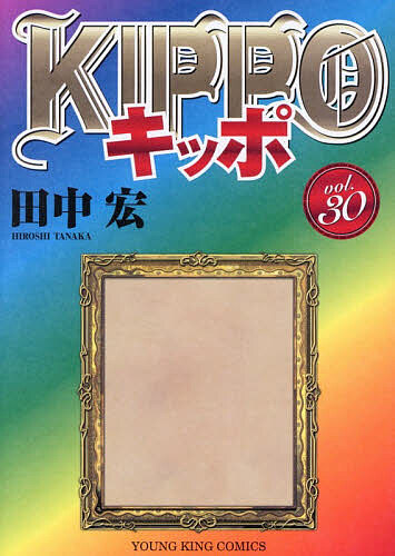 KIPPO　全巻セット(1巻～30巻) キッポ 1~30巻全巻セット KIPPO 田中宏｜Yahoo!フリマ（旧PayPayフリマ）