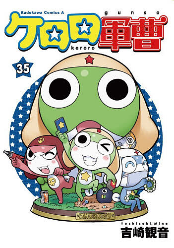 ケロロ軍曹 35／吉崎観音【1000円以上送料無料】画像