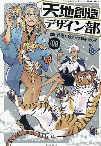 天地創造デザイン部 WHAT A STRANGE ANIMAL! TEN DE BU VOL.09／蛇蔵／鈴木ツタ／たら子【1000円以上送料無料】画像