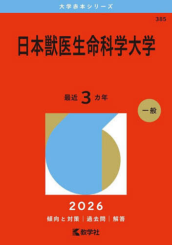 楽天市場】2026年度 私立大学別 入試問題と解答 獣医学部 獣医学科 04