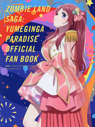 劇場版ゾンビランドサガゆめぎんがパラダイスオフィシャルファンブック【1000円以上送料無料】画像