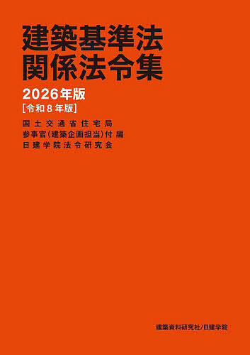 TAC建築基準関係法令集 2026年度版 線引き済み 一級建築士 - TAC建築 TAC建築基準関係法令集 2026年度版 線引き済み 一級建築士 - TAC建築