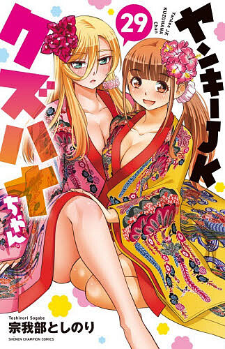 楽天市場】【特典付き】ヤンキーJKクズハナちゃん 29 : 書泉オンライン