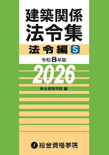 楽天市場】【送料無料】建築基準関係法令集 2026年度版／TAC株式