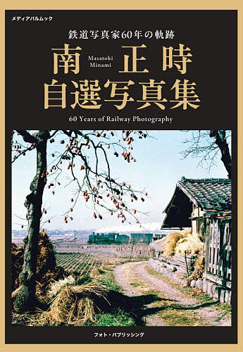 楽天市場】記録写真集 昭和40年代の鉄道 第8集/関東編2 : 書泉