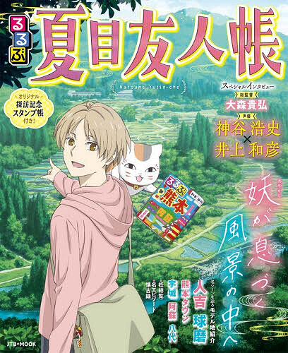 【送料無料】〔重版予約〕るるぶ夏目友人帳 妖が息づく風景の中へ／旅行画像