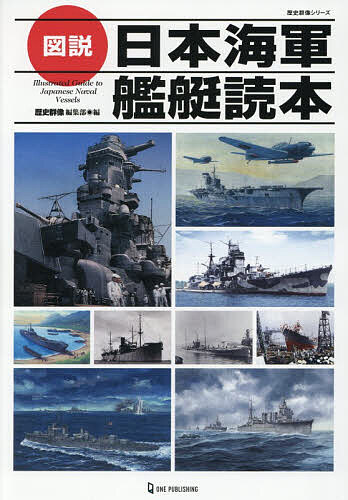 楽天市場】図解 日本帝国海軍全艦船 1868-1945【第3巻】 駆逐艦・水雷