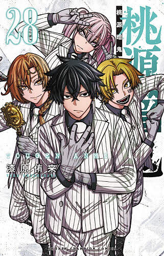 楽天市場】送料無料【中古】【予約商品】桃源暗鬼 1〜27巻 までの全巻