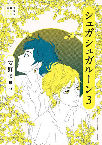 シュガシュガルーン 3／安野モヨコ【1000円以上送料無料】画像