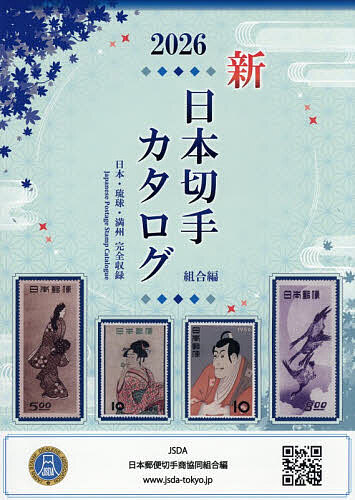 楽天市場】【切手】日本切手カタログ 2026年版 【記念切手】 : 大和